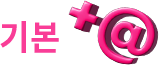 기본 +@