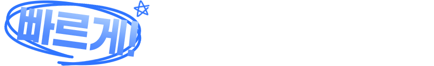 빠르게 준비해야 하는 이유