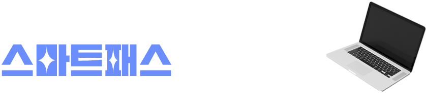 컴활 스마트패스