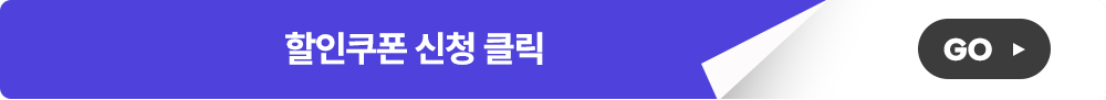 할인쿠폰 신청 클릭